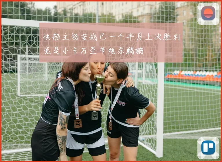 快船主场苦战已一个半月上次胜利竟是小卡万圣节绝杀鹈鹕
