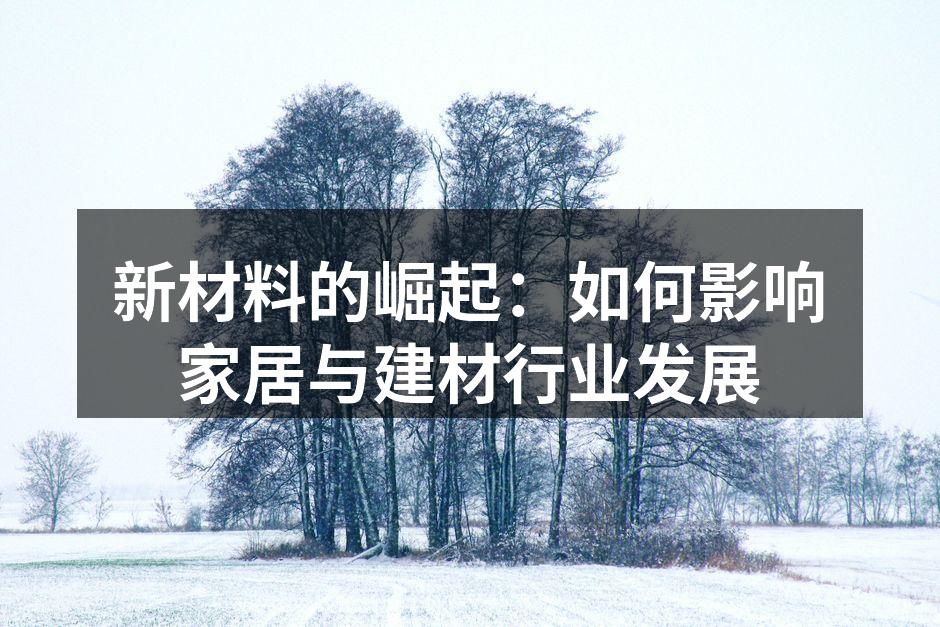 新材料在家具设计中的应用