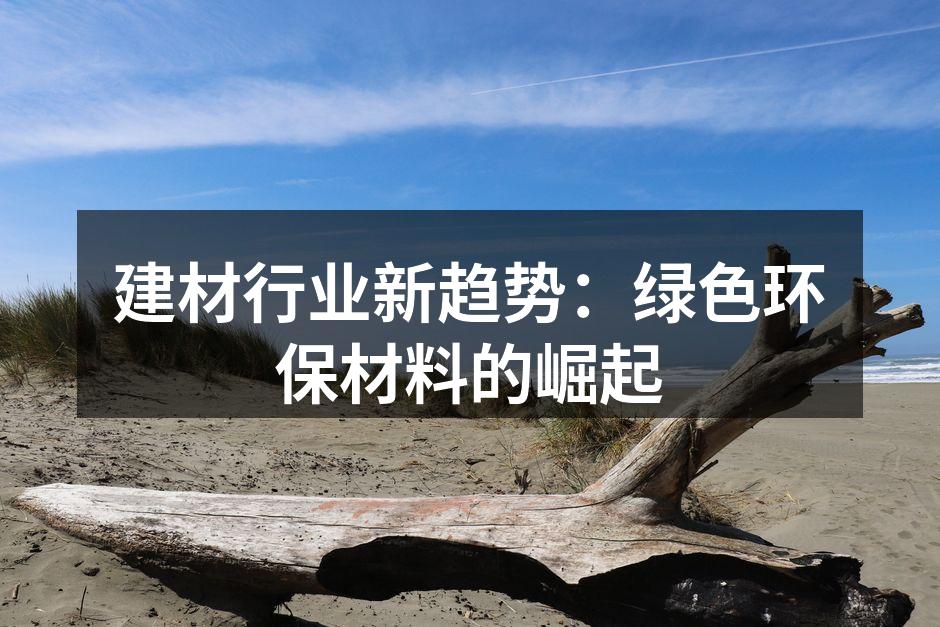 绿色建材的样品展示