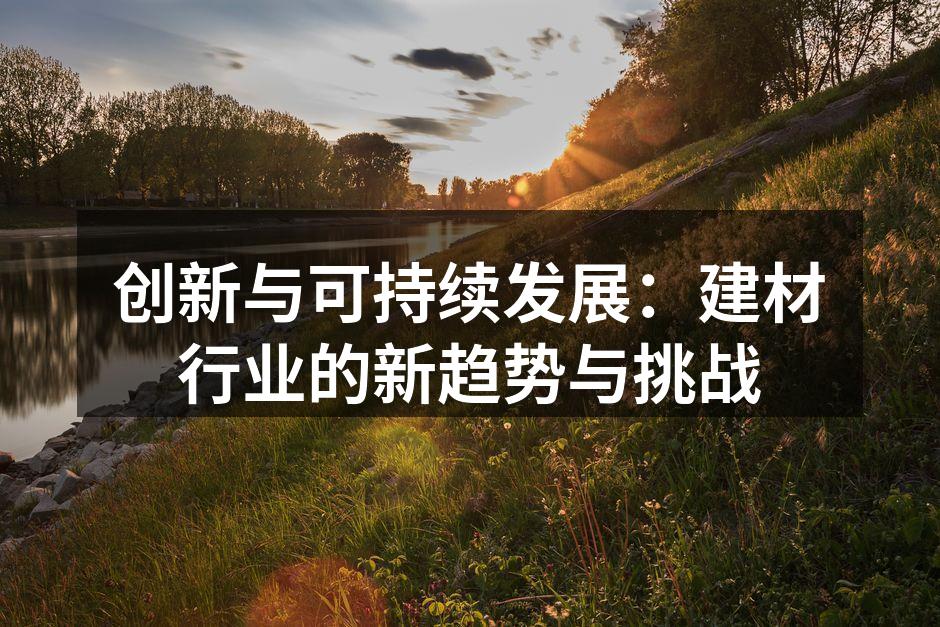绿色建材的创新应用