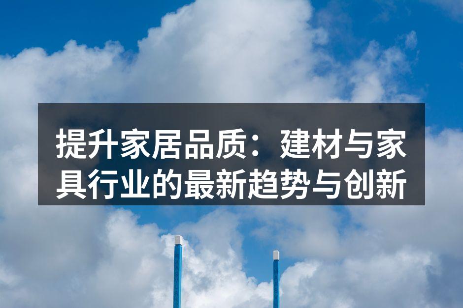 创新家居设计的趋势分析