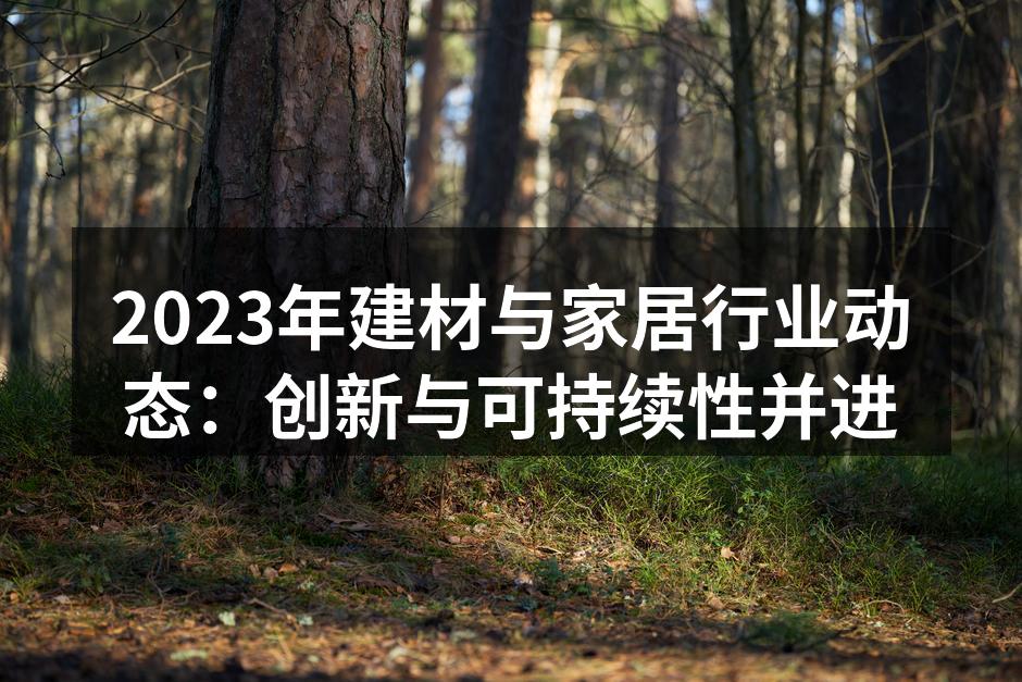 新型环保建材创新展示
