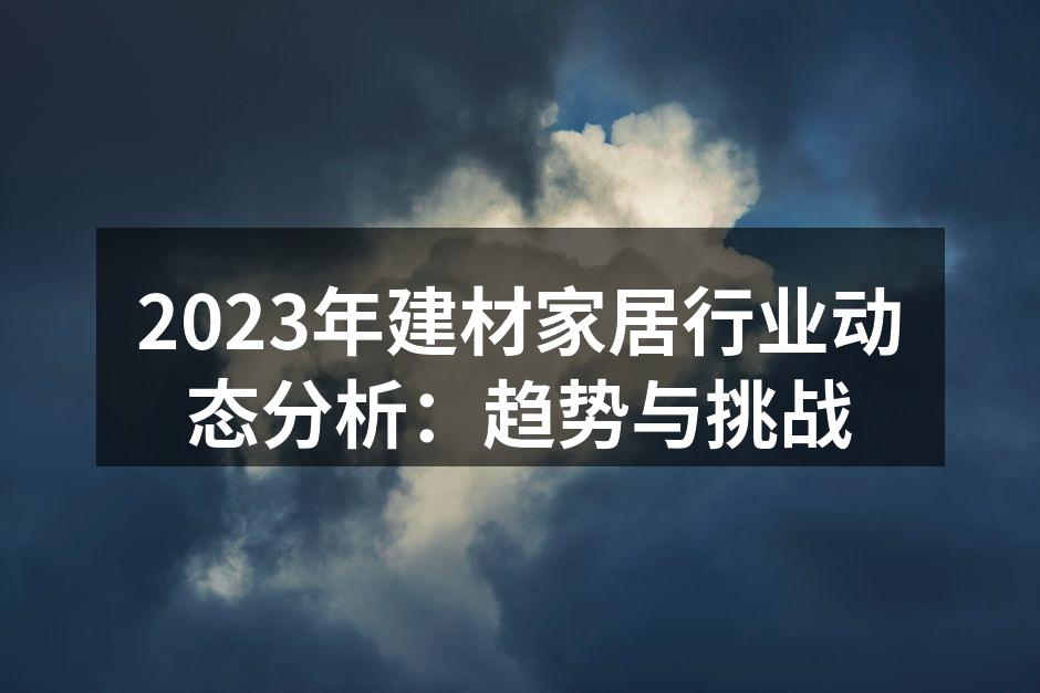 2023年建材行业的新材料展示