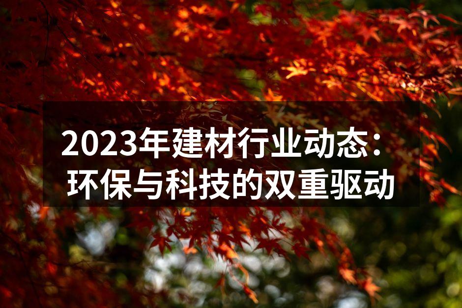 环保材料的创新与应用
