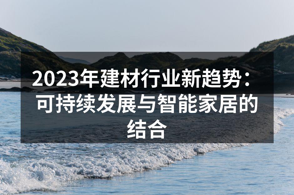 可持续建材的应用示例